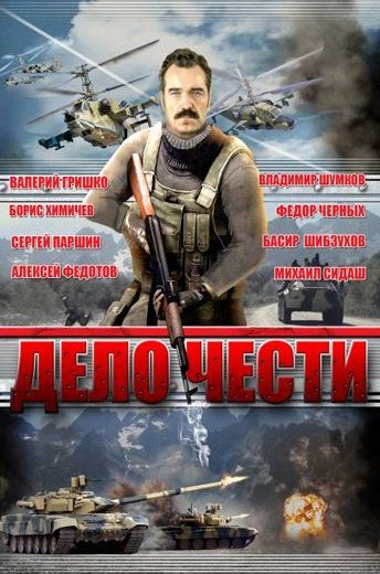 Дело чести (2007)