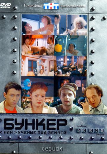 Бункер, или Ученые под землей (2006) Бункер, или Ученые под землей (2006)