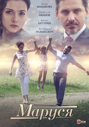 Маруся (2019) Маруся (2019)