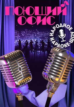 Поющий офис (2023)