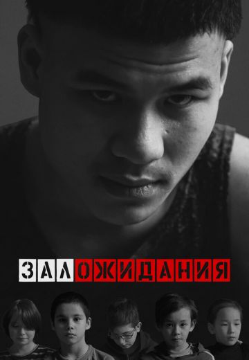 Зал ожидания (2022)