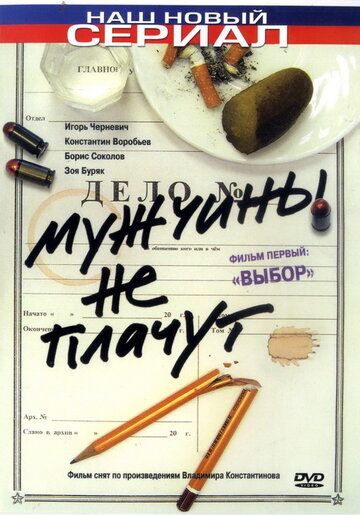 Мужчины не плачут (2004-2005)