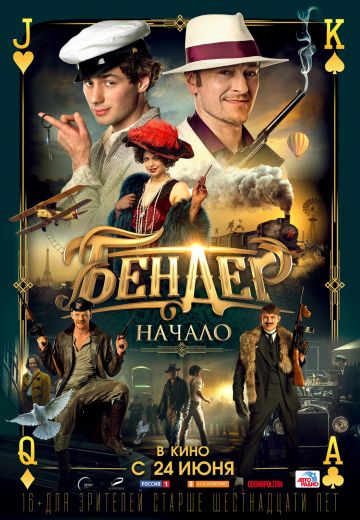 Бендер: Начало (2021)