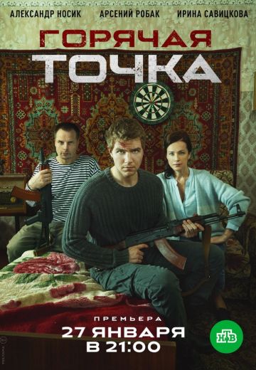 Горячая точка 1 сезон (2019)