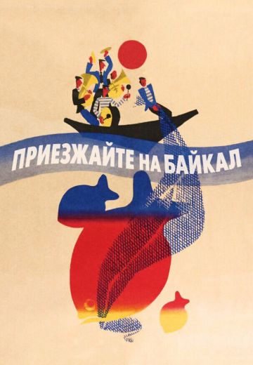 Приезжайте на Байкал (1965)