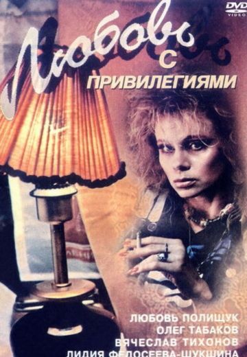 Любовь с привилегиями (1989)