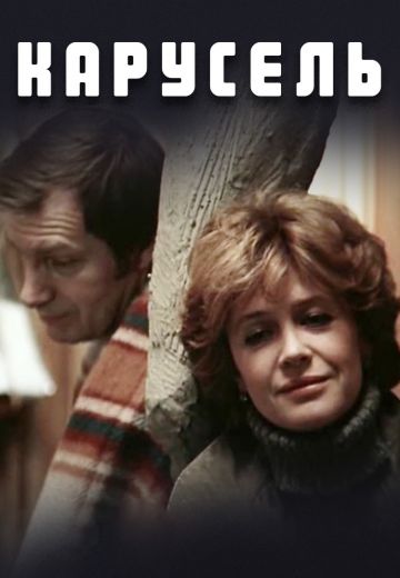 Карусель (1983) Карусель (1983)