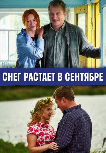 Снег растает в сентябре (2015) Снег растает в сентябре (2015)