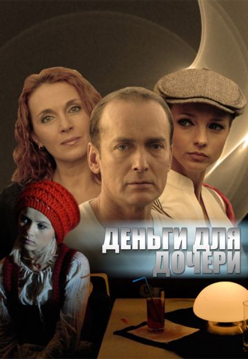 Деньги для дочери (2008)