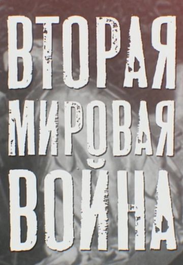 Вторая мировая война (2024)