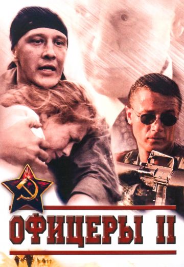Офицеры 2 сезон (2009)
