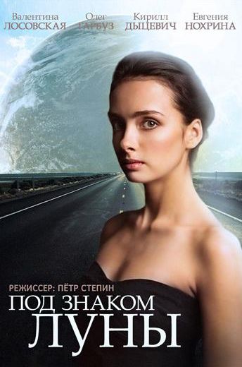 Под знаком Луны (2015)