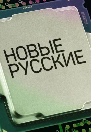 Новые русские (2022-2024) Новые русские (2022-2024)