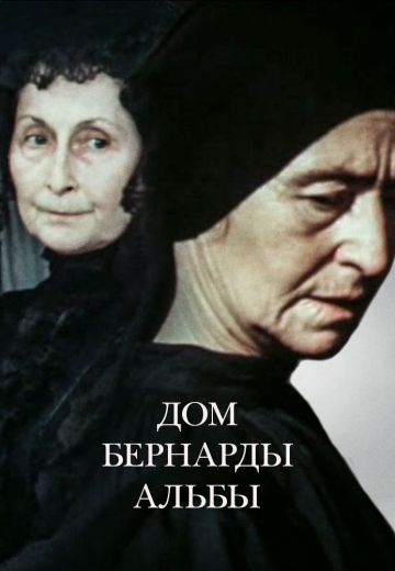 Дом Бернарды Альбы (1981)