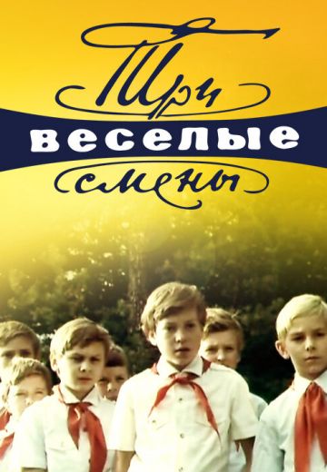 Три весёлые смены (1978)