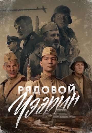 Рядовой Чээрин (2021)