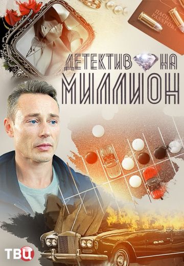 Детектив на миллион 4: Расплата (2021) Детектив на миллион 4: Расплата (2021)