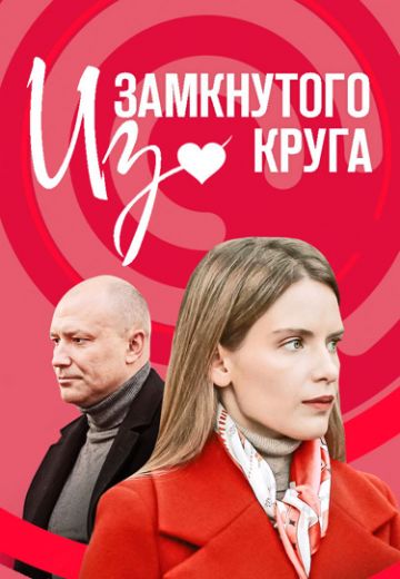 Из замкнутого круга (2023) Из замкнутого круга (2023)