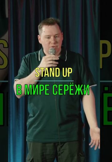 В мире Серёжи (2023) В мире Серёжи (2023)