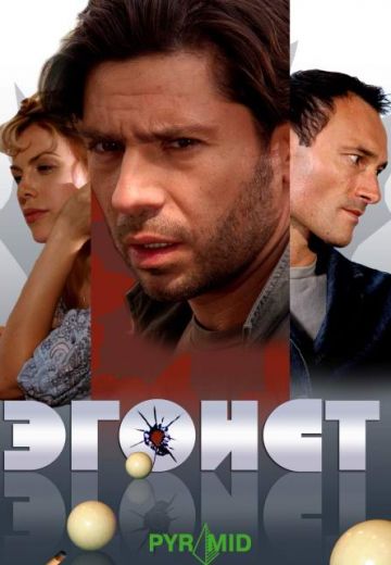 Эгоист (2008) Эгоист (2008)