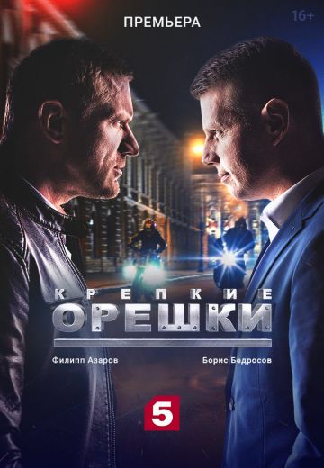 Крепкие орешки 1 сезон (2021)