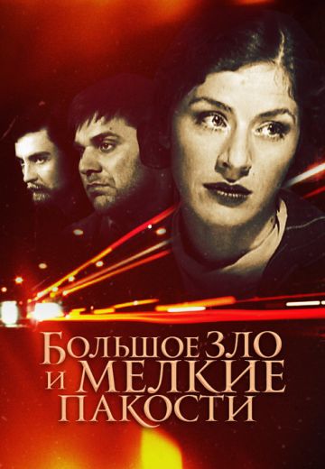 Большое зло и мелкие пакости (2005)