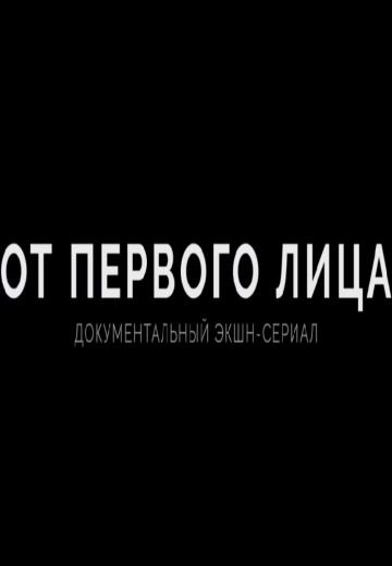 От первого лица (2020)