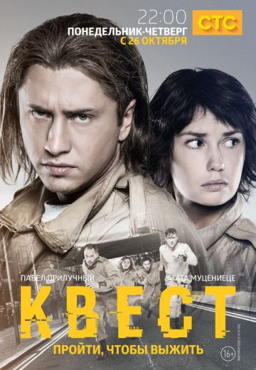 Квест (2015-2017)