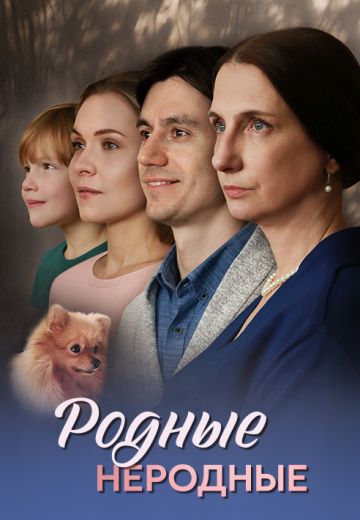 Родные неродные (2025)