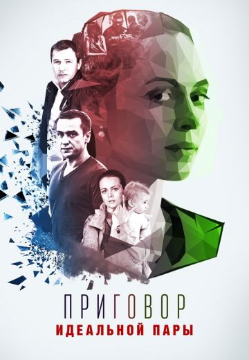Приговор идеальной пары (2016) Приговор идеальной пары (2016)
