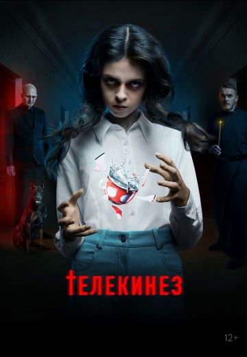 Телекинез (2023)
