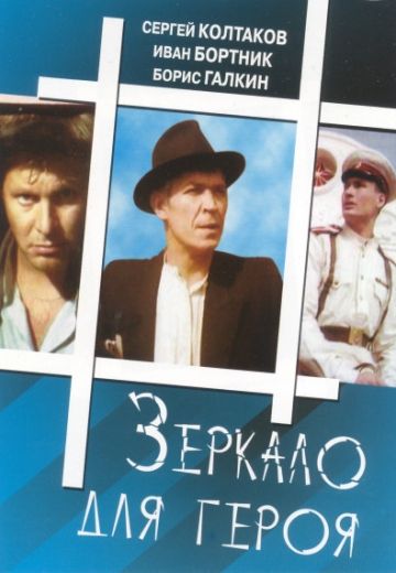 Зеркало для героя (1987)