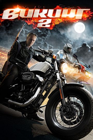 Викинг 2 (2014) Викинг 2 (2014)