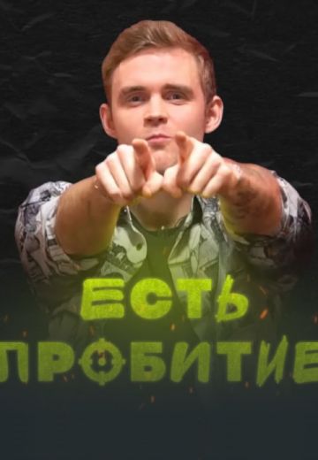 Есть пробитие (2021)