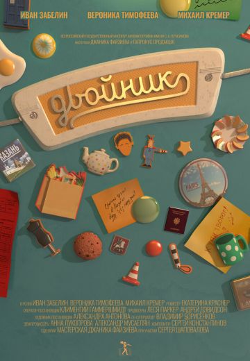 Двойник (2016)