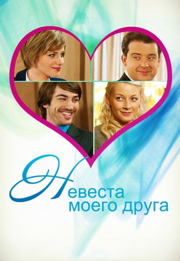 Невеста моего друга (2012)