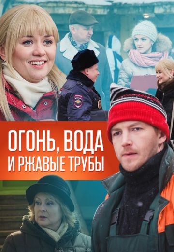Огонь, вода и ржавые трубы (2017)