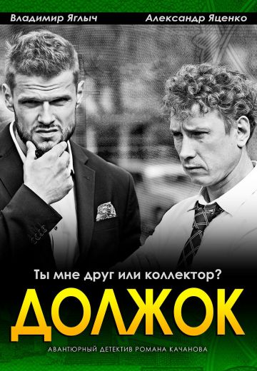 Должок (2017) Должок (2017)