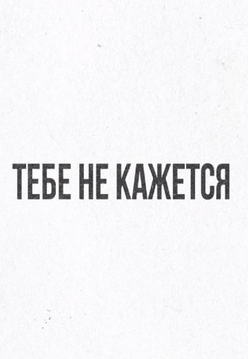 Тебе не кажется (2021-2022)