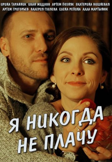Я никогда не плачу (2017) Я никогда не плачу (2017)