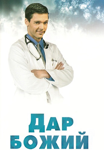 Дар Божий (2008)