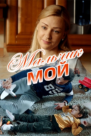 Мальчик мой (2019)