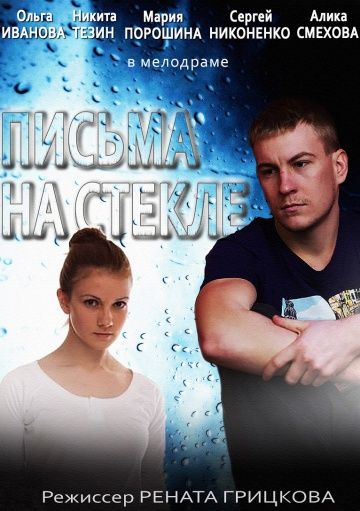 Письма на стекле 1 сезон (2014)