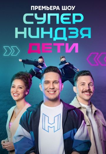 Суперниндзя: Дети 1 сезон (2024)
