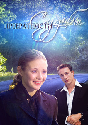 Превратности судьбы (2008)