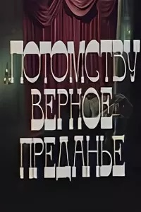 Потомству верное преданье (1986)