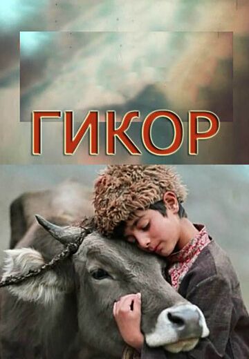 Гикор (1982)