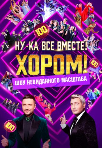 Ну-ка, все вместе! Хором! 1 сезон (2024)