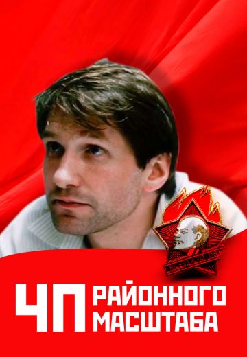 ЧП районного масштаба (1988)