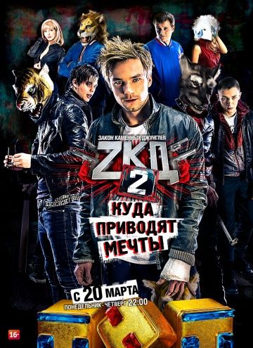 Закон каменных джунглей (2015-2017)